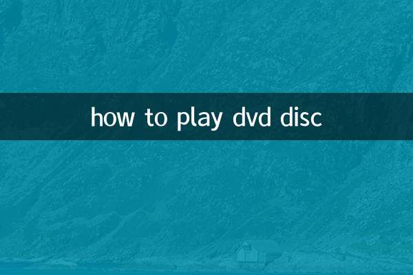 dvd光盘怎么播放