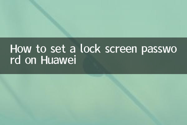 Huawei에서 잠금 화면 비밀번호를 설정하는 방법