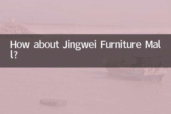 Jingwei 가구 쇼핑몰은 어떻습니까?