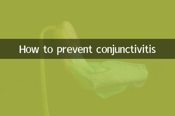 কীভাবে কনজেক্টিভাইটিস প্রতিরোধ করবেন