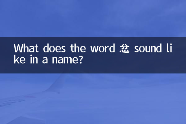 নামের মধ্যে 忿 শব্দটি কেমন শোনাচ্ছে?