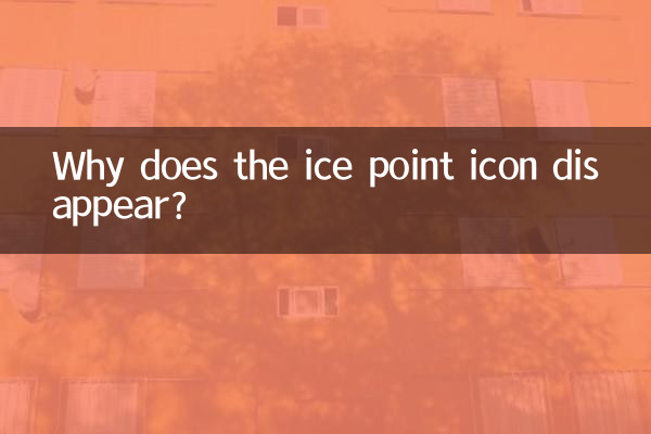 為什麼冰點圖標會消失