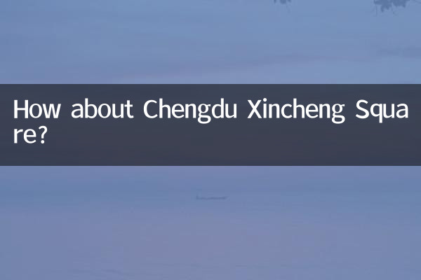 成都新城廣場怎麼樣