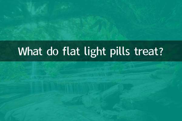 فلیٹ لائٹ گولیاں کیا علاج کرتی ہیں؟