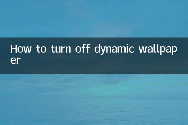 怎麼關閉動態壁紙
