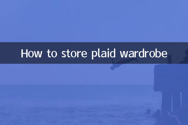 チェック柄のワードローブの保管方法