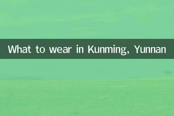 雲南省昆明での服装