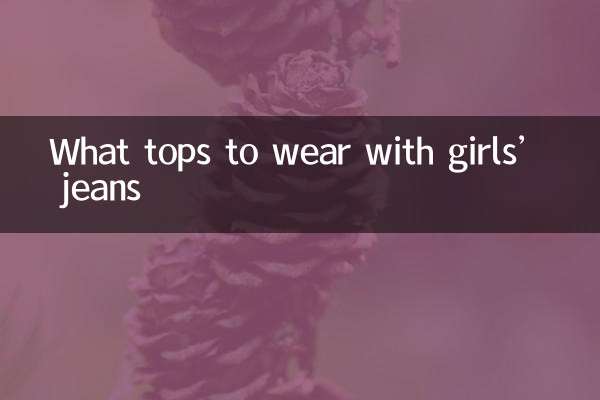 女孩牛仔褲配什麼上衣