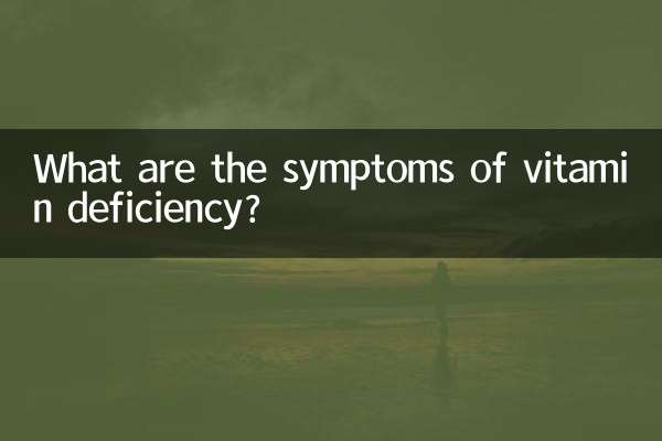 비타민 결핍의 증상은 무엇입니까?
