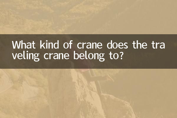 यात्रा क्रेन किस प्रकार की क्रेन से संबंधित है?