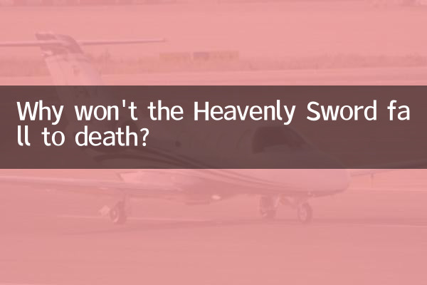なぜ天剣は落ちないのか？
