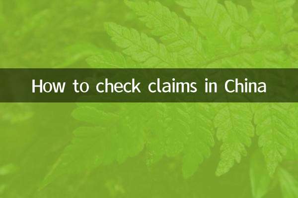 چین میں دعووں کی جانچ کیسے کریں