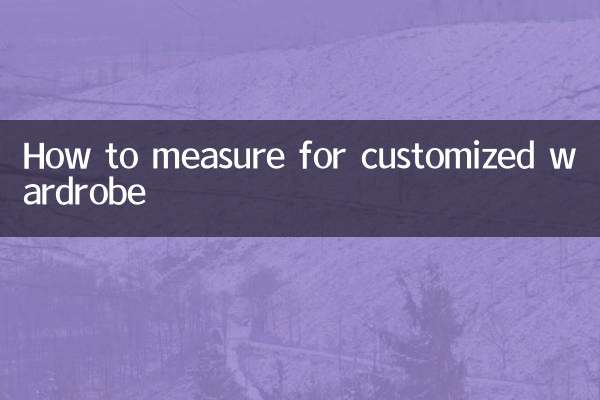 訂製衣櫃怎麼量尺