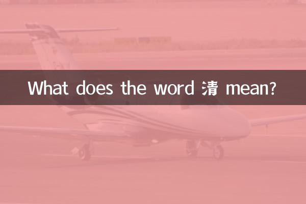 清字含义是什么