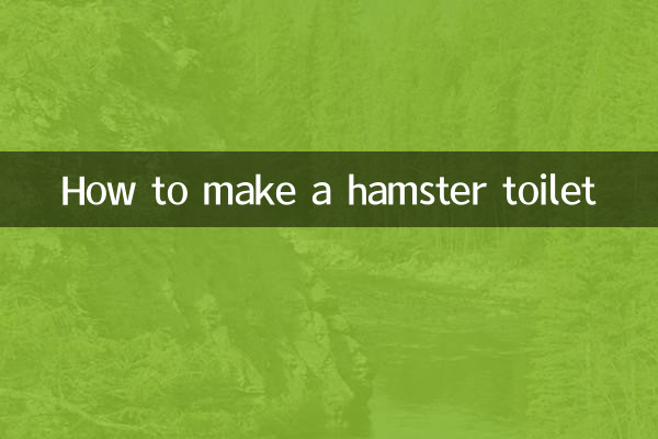 倉鼠廁所怎麼做