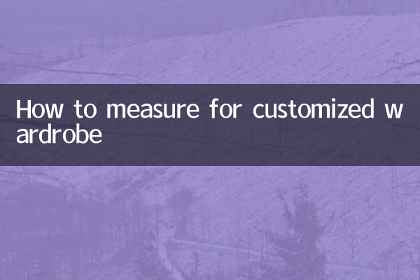訂製衣櫃怎麼量尺