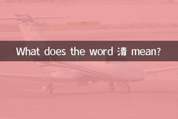 清 শব্দটির অর্থ কী?