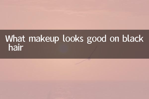 黒髪に似合うメイクとは