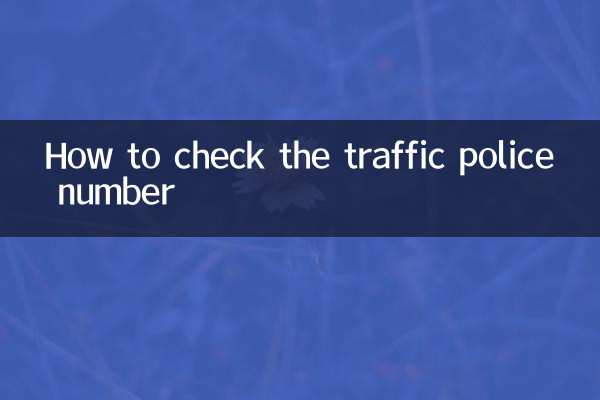 交通警察の番号を確認する方法