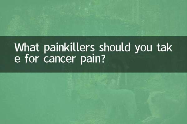 癌痛吃什么止痛药