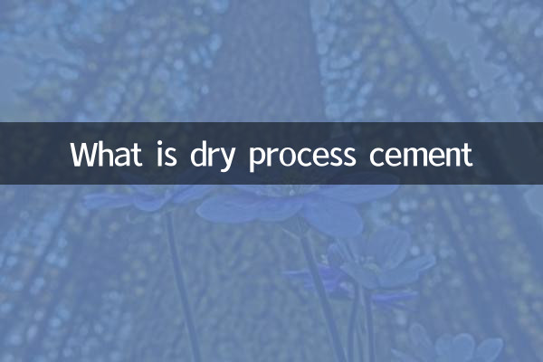 乾式セメントとは