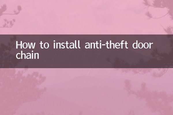 चोरी-रोधी दरवाज़ा श्रृंखला कैसे स्थापित करें