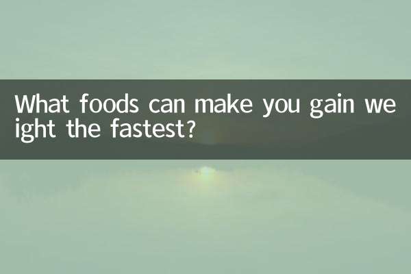 吃什么食物长胖最快