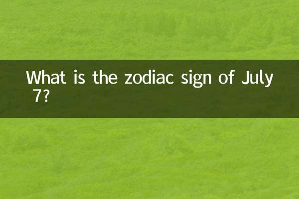 7月7日是什麼星座