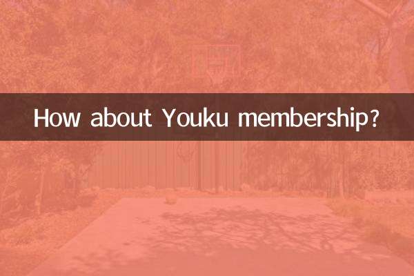 優酷會員怎麼樣