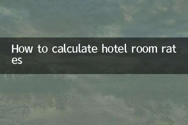 酒店房價多少怎麼算