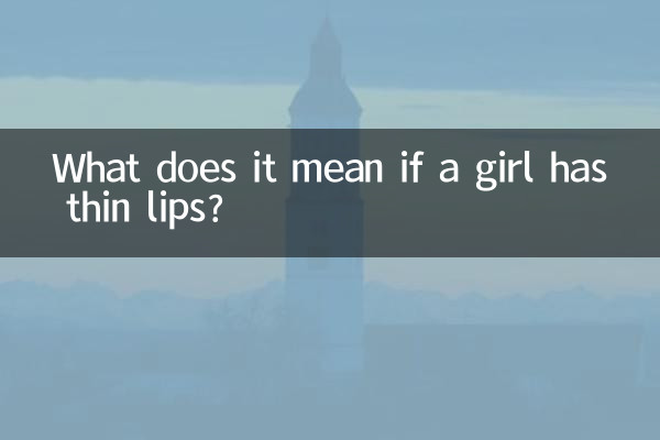 여자의 입술이 얇은 것은 무엇을 의미합니까?