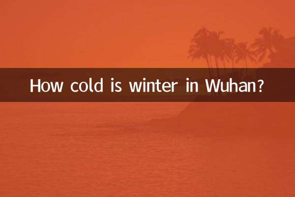 武汉冬天多少度