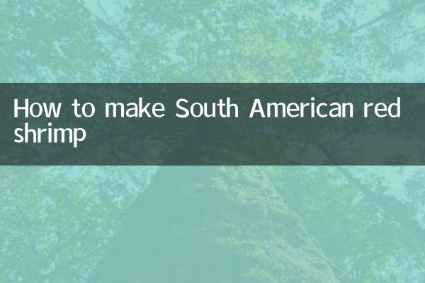 南美红虾怎么做