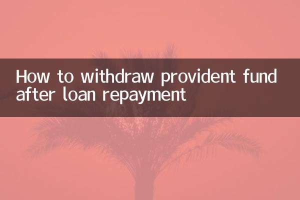 还贷后怎么取公积金