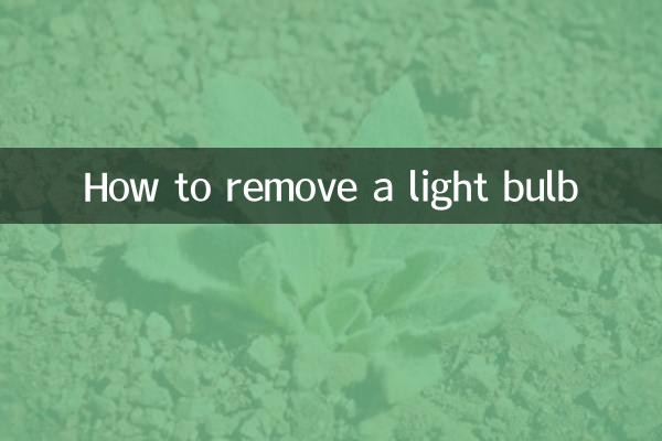 電球の取り外し方