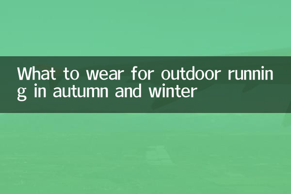 ماذا نرتدي للجري في الهواء الطلق في الخريف والشتاء
