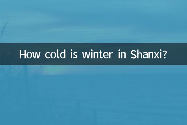 ما مدى برودة الشتاء في شانشي ؟