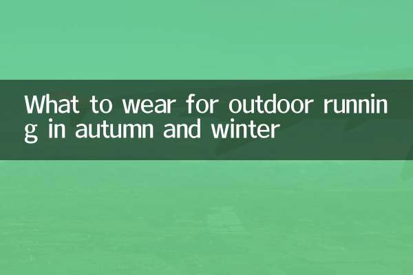 秋冬戶外跑步穿什麼