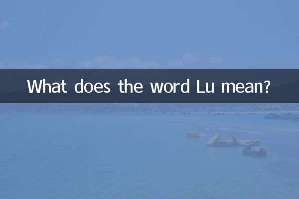 鲁字是什么意思