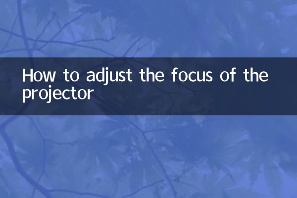 プロジェクターのフォーカスを調整する方法