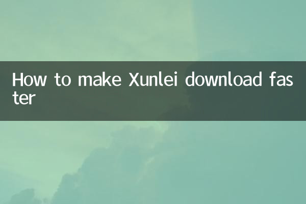 Xunleiのダウンロードを速くする方法
