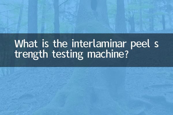 ما هي آلة اختبار قوة التقشير بين الصفائح؟