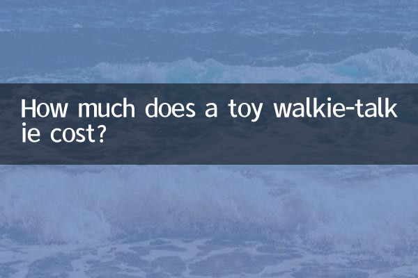 玩具對講機多少錢