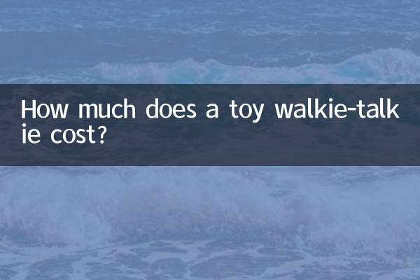 玩具對講機多少錢
