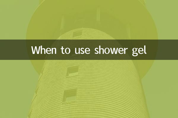 شاور جیل کو کب استعمال کریں