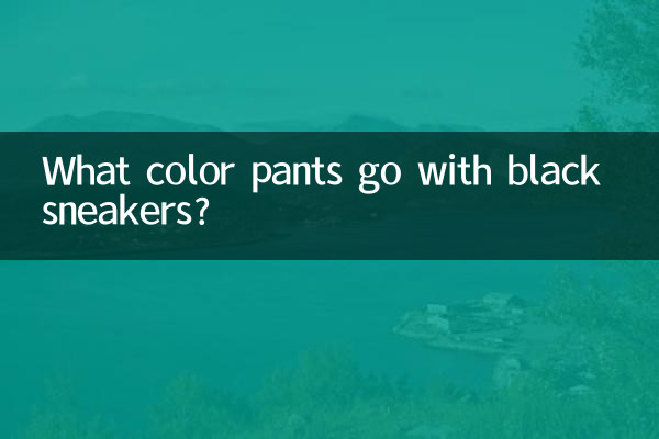 黑色运动鞋配什么颜色裤子
