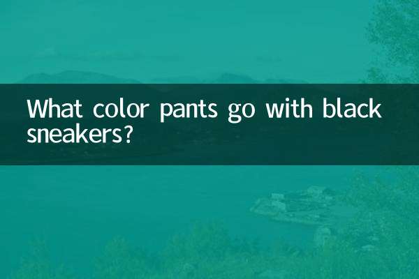 काले स्नीकर्स के साथ कौन से रंग की पैंट अच्छी लगती है?
