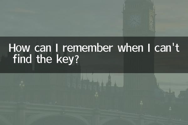 钥匙找不到了怎么回忆