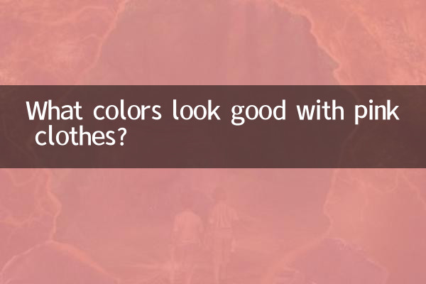 गुलाबी कपड़ों के साथ कौन से रंग अच्छे लगते हैं?