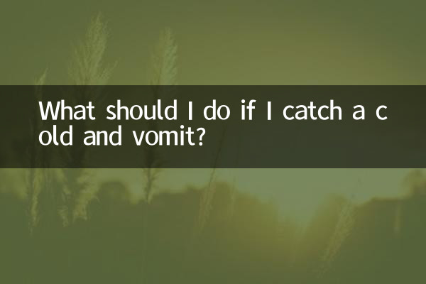 What should I do if I catch a cold and vomit?